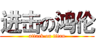 进击の鸿伦 (attack on titan)