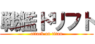戦艦ドリフト (attack on titan)