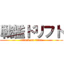 戦艦ドリフト (attack on titan)