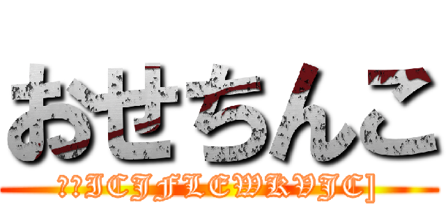 おせちんこ (こはICJFLEWKVJC])