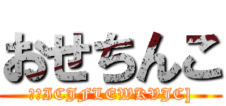 おせちんこ (こはICJFLEWKVJC])