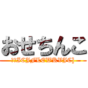 おせちんこ (こはICJFLEWKVJC])