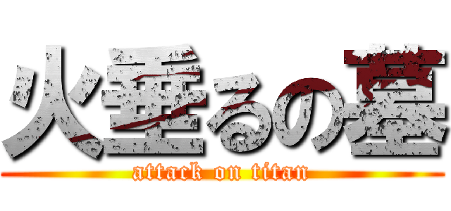 火垂るの墓 (attack on titan)