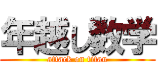 年越し数学 (attack on titan)