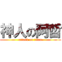 神人の阿哲 (attack on titan)