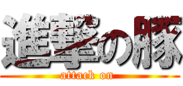 進撃の豚 (attack on )