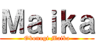 Ｍａｉｋａ (Okonogi Maika)