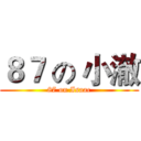 ８７ の 小澈 (87 on Isaac)