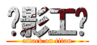 创影工场 (attack on titan)