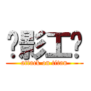 创影工场 (attack on titan)