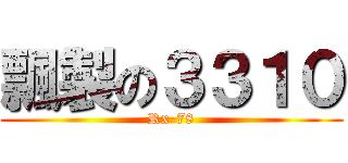 飄製の３３１０ (Rx-78)