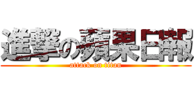進撃の蘋果日報 (attack on titan)