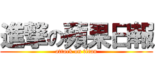 進撃の蘋果日報 (attack on titan)