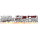 進撃の蘋果日報 (attack on titan)