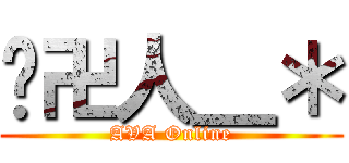 囧卍人＿＊ (AVA Online)