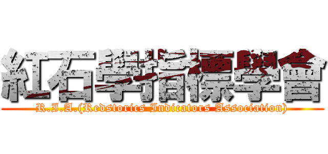 紅石學指標學會 (R.I.A.(Redstorics Indicators Association))