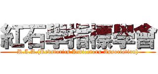 紅石學指標學會 (R.I.A.(Redstorics Indicators Association))