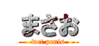 まさお (wet penis)