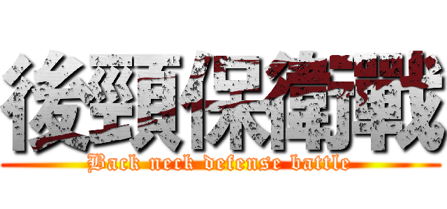 後頸保衛戰 (Back neck defense battle)