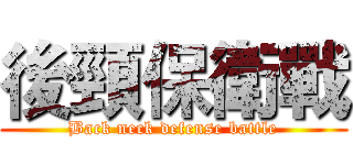 後頸保衛戰 (Back neck defense battle)