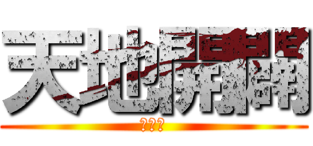 天地開闢 (いいよ)