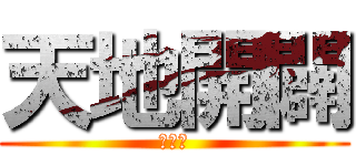 天地開闢 (いいよ)