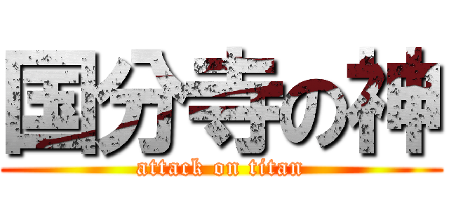 国分寺の神 (attack on titan)