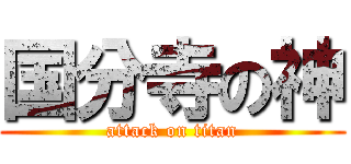 国分寺の神 (attack on titan)