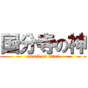 国分寺の神 (attack on titan)