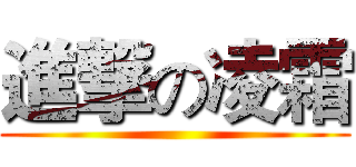 進撃の凌霜 ()