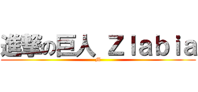 進撃の巨人 Ｚｌａｂｉａ (M)