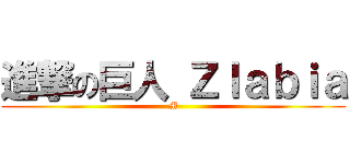 進撃の巨人 Ｚｌａｂｉａ (M)
