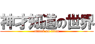 神才知道の世界 (attack on titan)