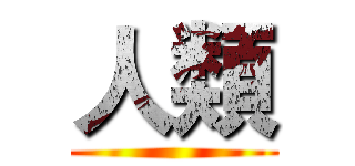 人類 ()