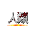 人類 ()