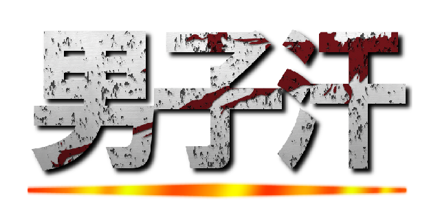 男子汗 ()