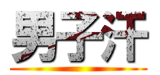 男子汗 ()