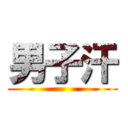 男子汗 ()