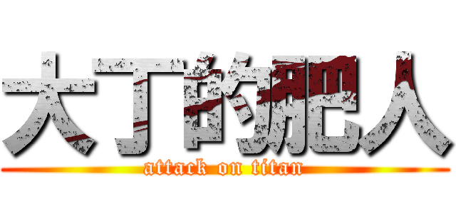 大丁的肥人 (attack on titan)