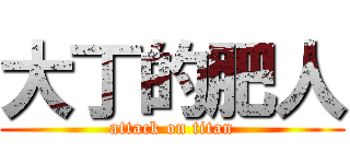 大丁的肥人 (attack on titan)