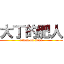 大丁的肥人 (attack on titan)