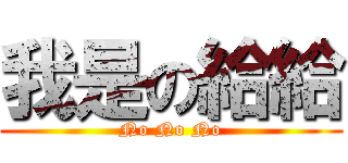 我是の給給 (No No No)