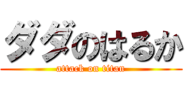 ダダのはるか (attack on titan)