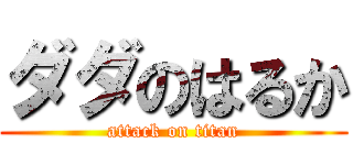 ダダのはるか (attack on titan)