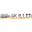 進撃のＳＫＩＬＬＥＲ (attack on SKILLER)