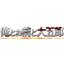 俺とお前と大五郎 ()