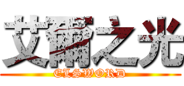 艾爾之光 (ELSWORD)