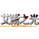 艾爾之光 (ELSWORD)