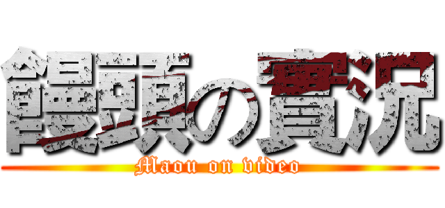 饅頭の實況 (Maou on video)