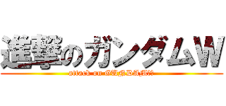 進撃のガンダムＷ (attack on GUNDAM　ｗ)